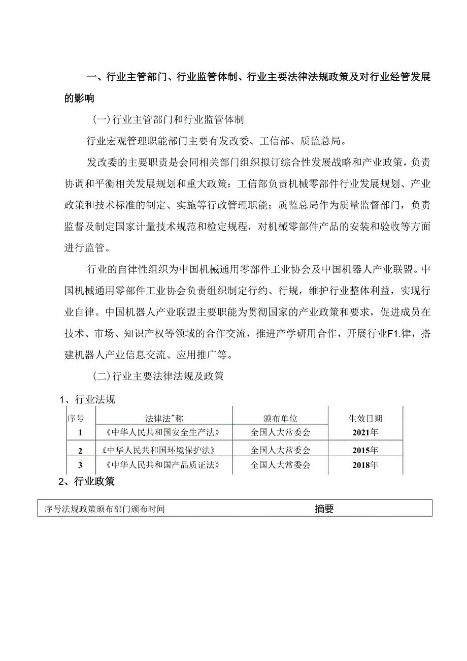 传动与制动系统行业深度分析报告：政策制度、发展现状、竞争格局、机遇挑战.docx_第2页