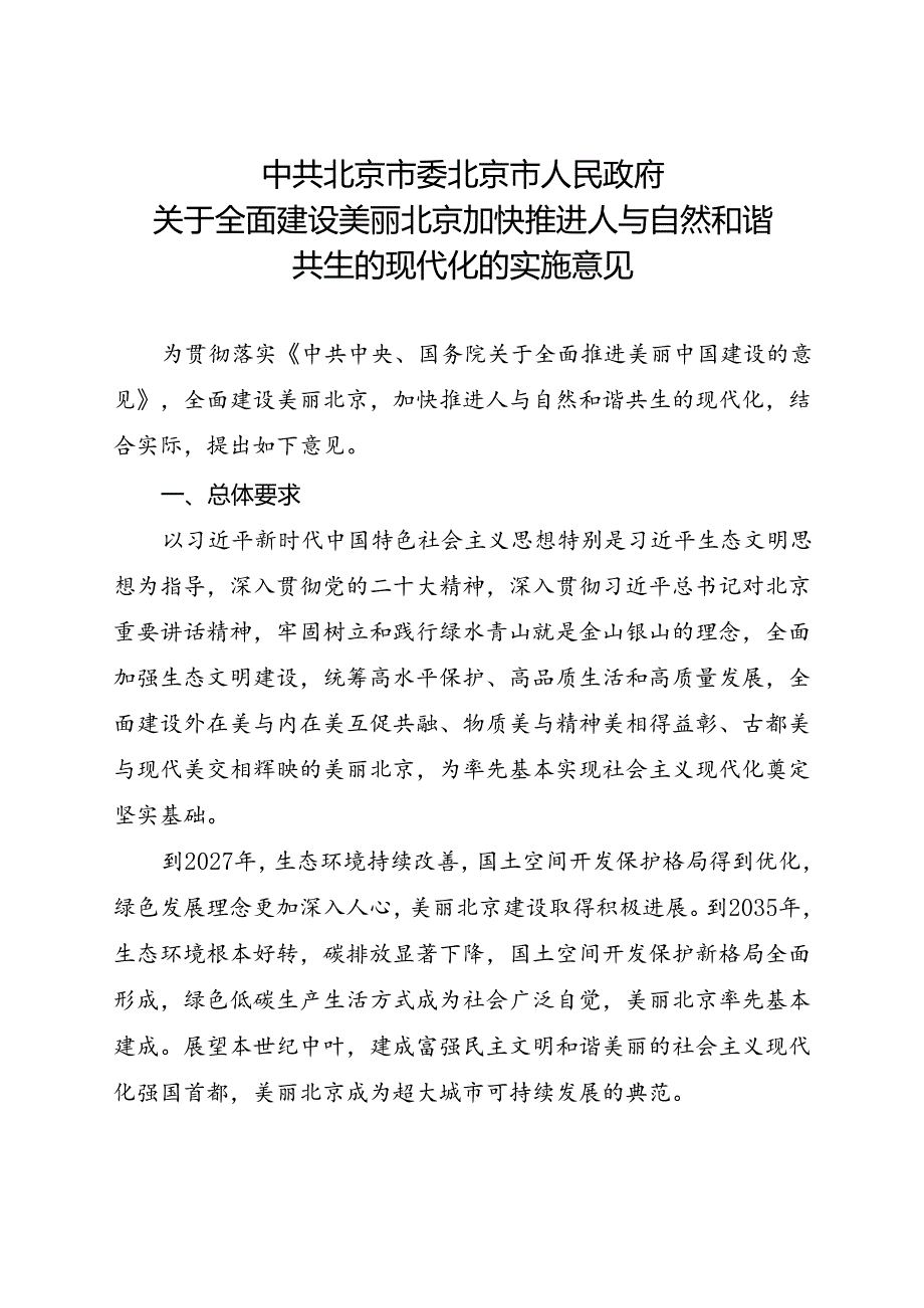 2024.8《北京市关于全面建设美丽北京加快推进人与自然和谐共生的现代化的实施意见》全文+【解读】.docx_第1页