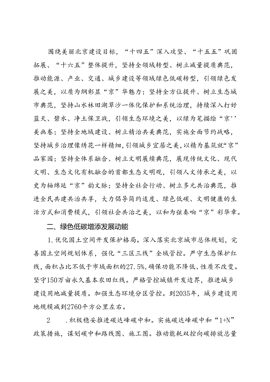 2024.8《北京市关于全面建设美丽北京加快推进人与自然和谐共生的现代化的实施意见》全文+【解读】.docx_第2页