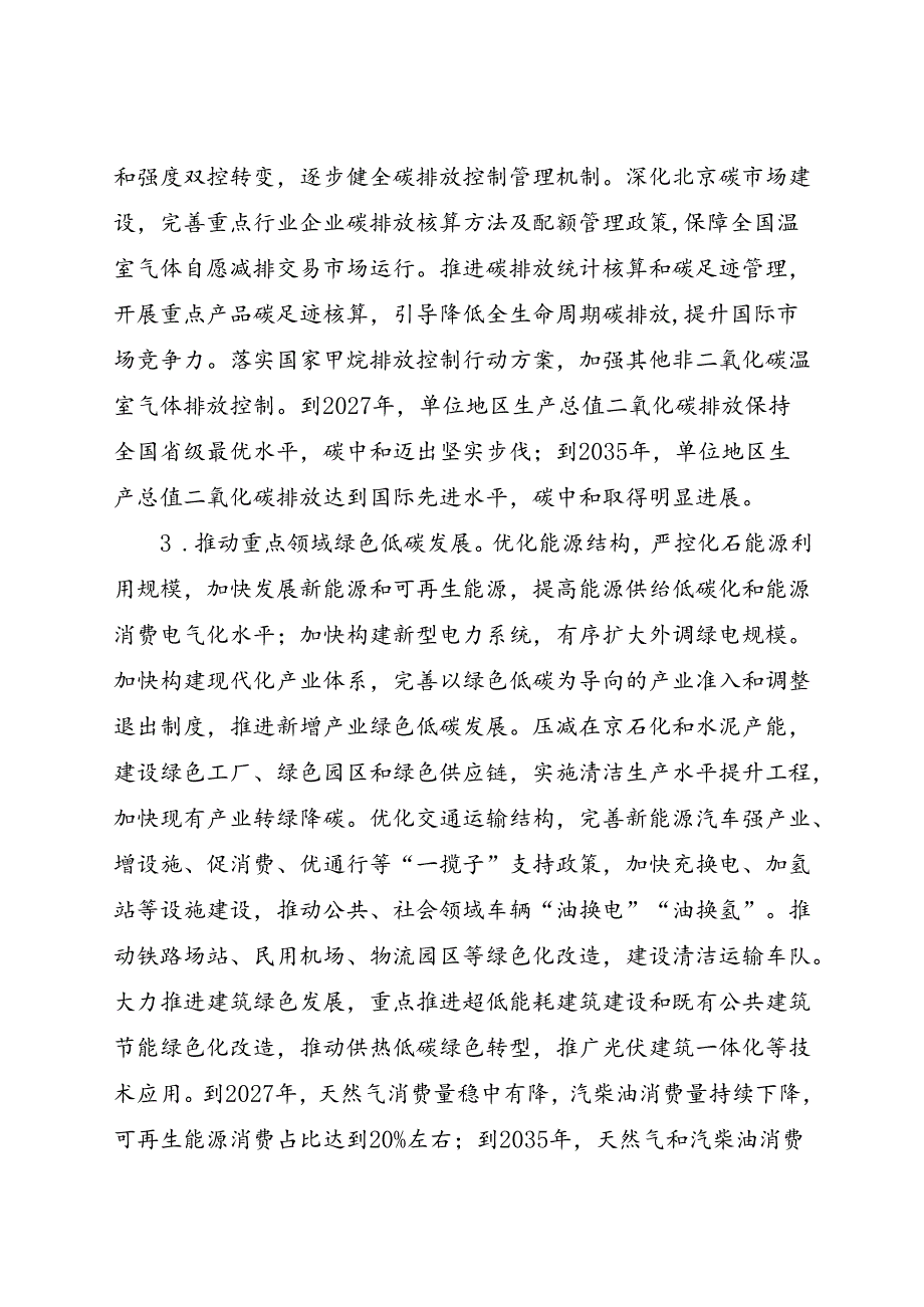 2024.8《北京市关于全面建设美丽北京加快推进人与自然和谐共生的现代化的实施意见》全文+【解读】.docx_第3页