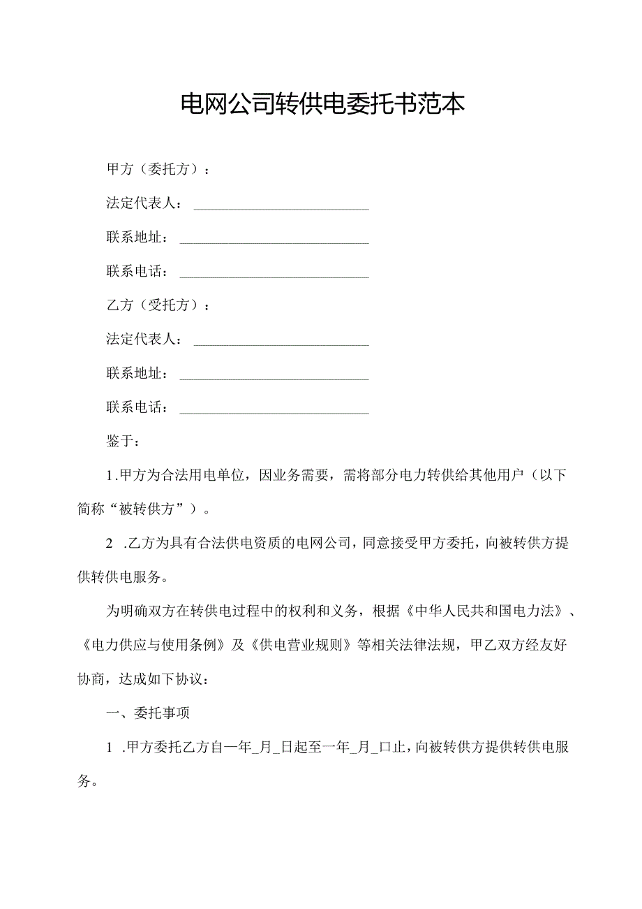 电网公司转供电委托书范本.docx_第1页