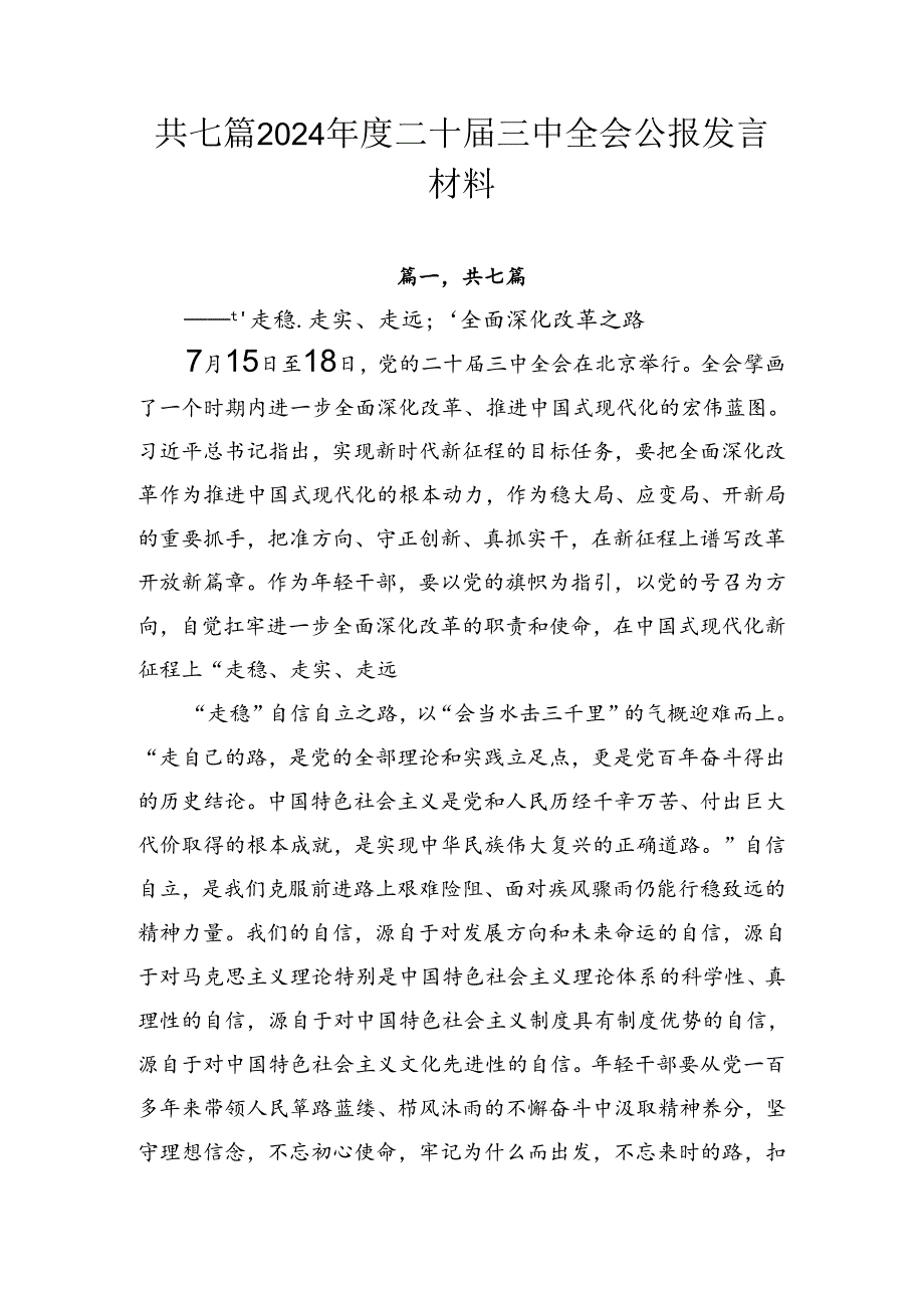 共七篇2024年度二十届三中全会公报发言材料.docx_第1页