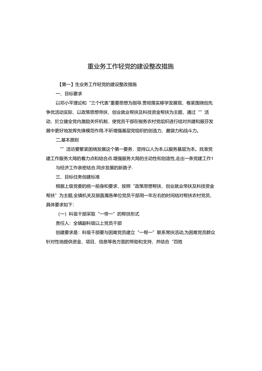 重业务工作轻党的建设整改措施.docx_第1页