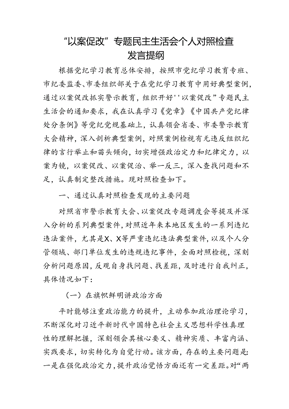 “以案促改”专题民主生活会个人对照检查（6000字党纪学习）.docx_第1页