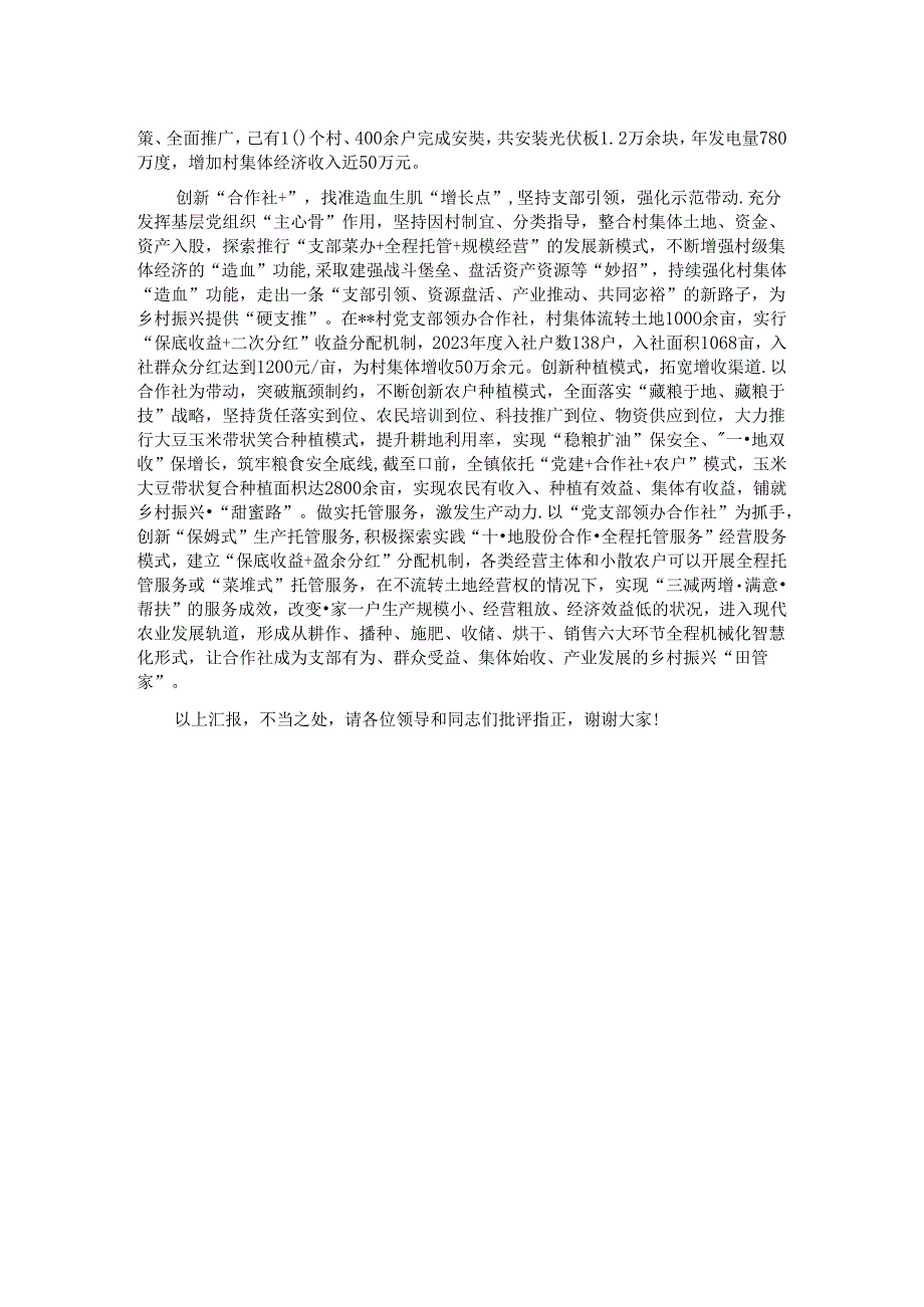 在2024年全县抓党建促乡村振兴推进会上的汇报发言.docx_第2页