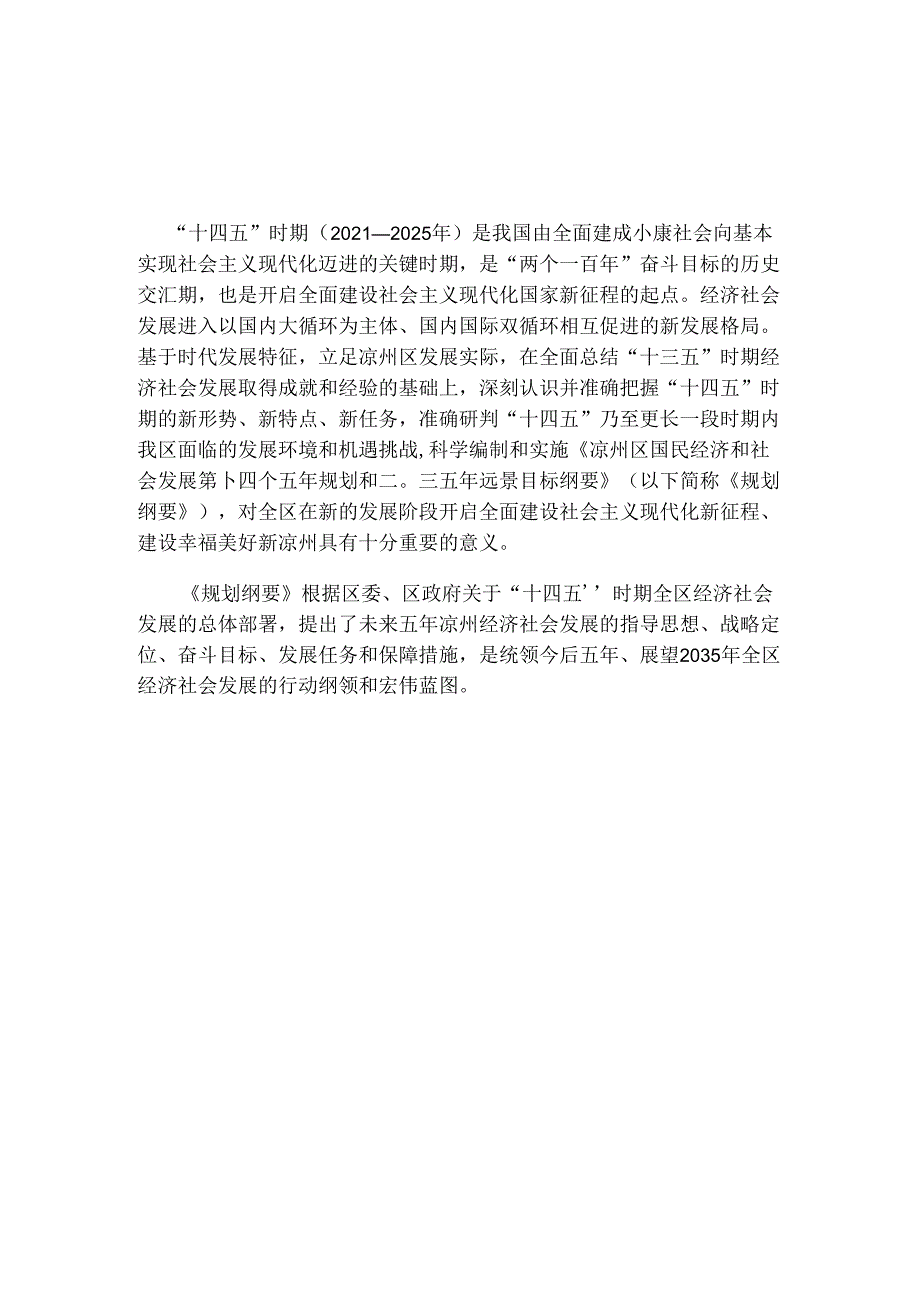 凉州区国民经济和社会发展第十四个五年规划和2035年远景目标纲要.docx_第2页