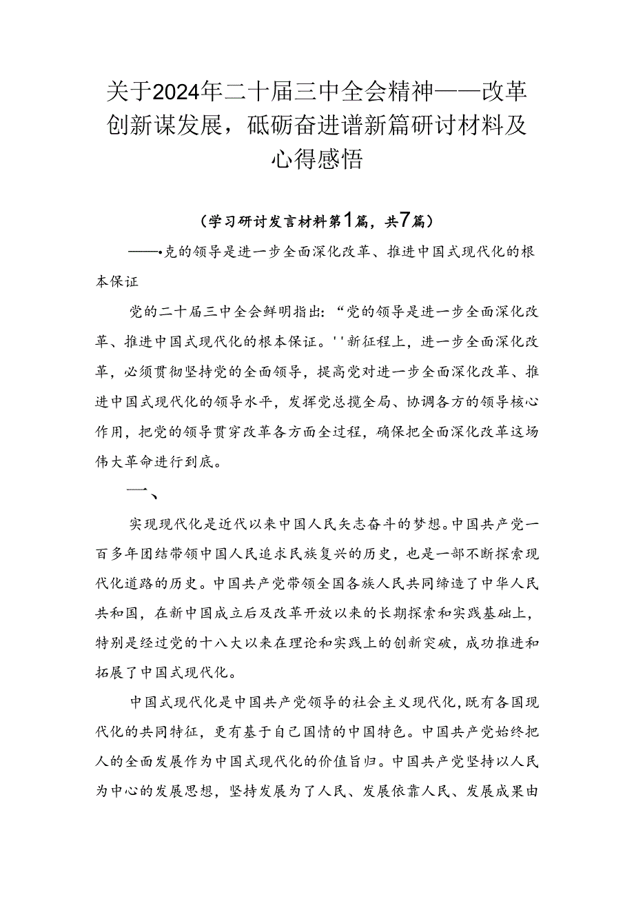 关于2024年二十届三中全会精神——改革创新谋发展砥砺奋进谱新篇研讨材料及心得感悟.docx_第1页