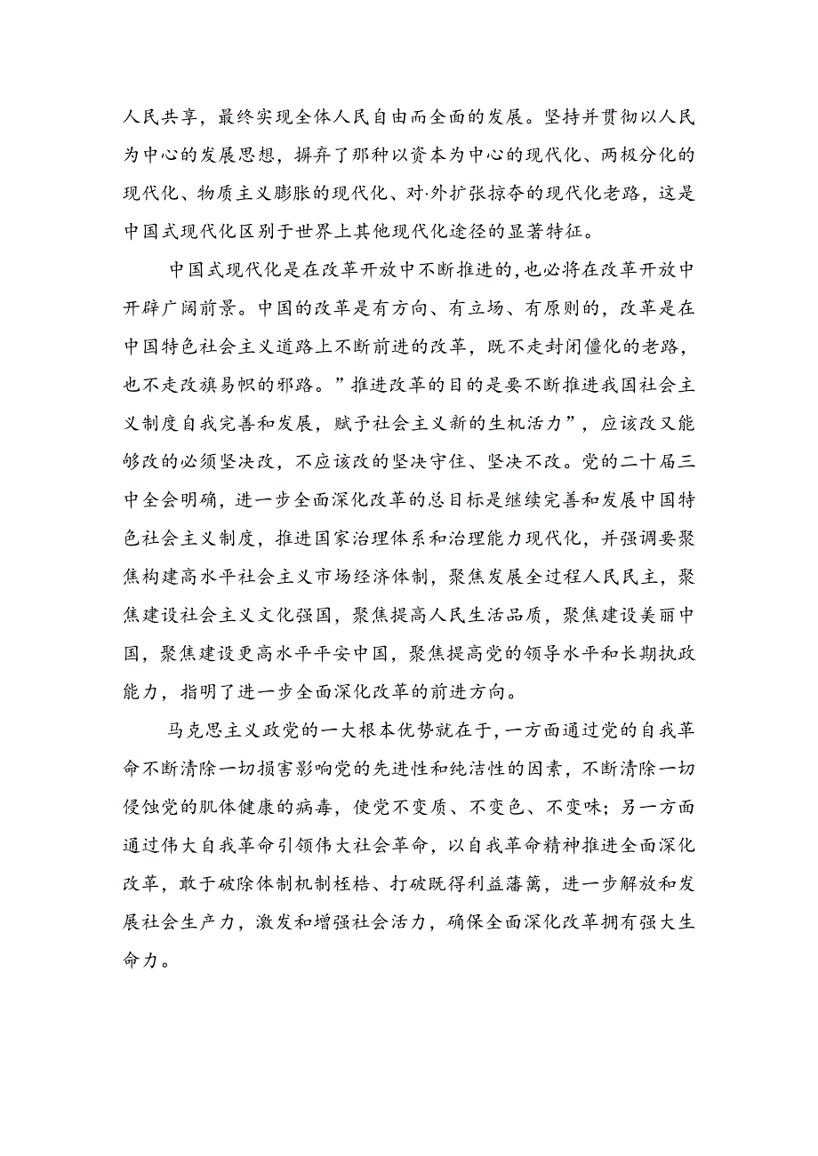 关于2024年二十届三中全会精神——改革创新谋发展砥砺奋进谱新篇研讨材料及心得感悟.docx_第2页