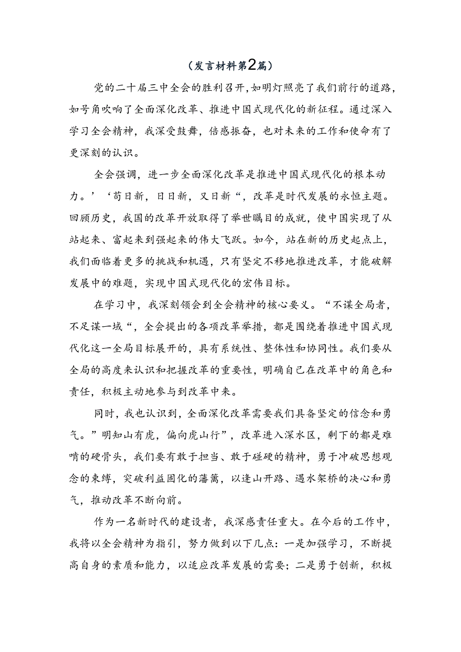 关于2024年二十届三中全会精神——改革创新谋发展砥砺奋进谱新篇研讨材料及心得感悟.docx_第3页