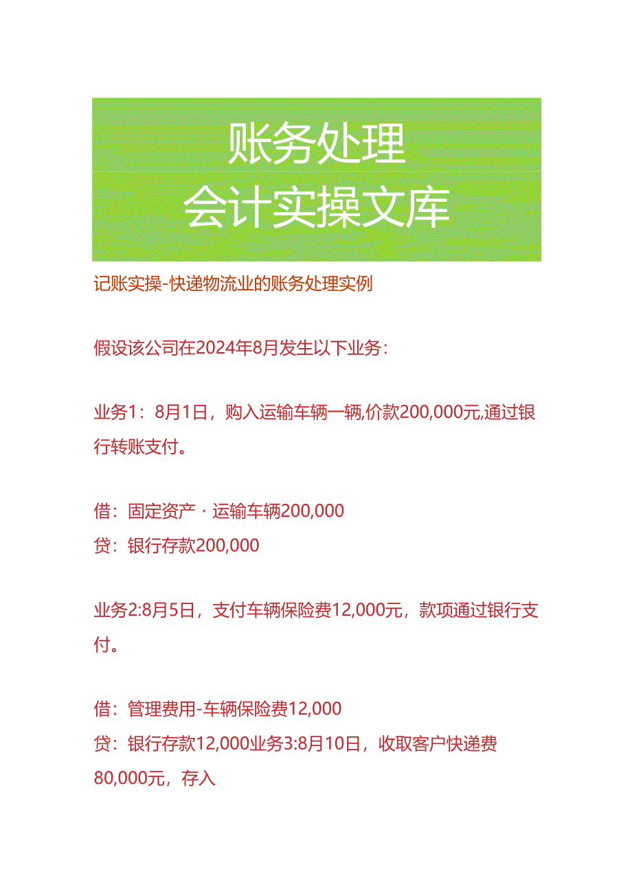 记账实操-快递物流业的账务处理.docx_第1页