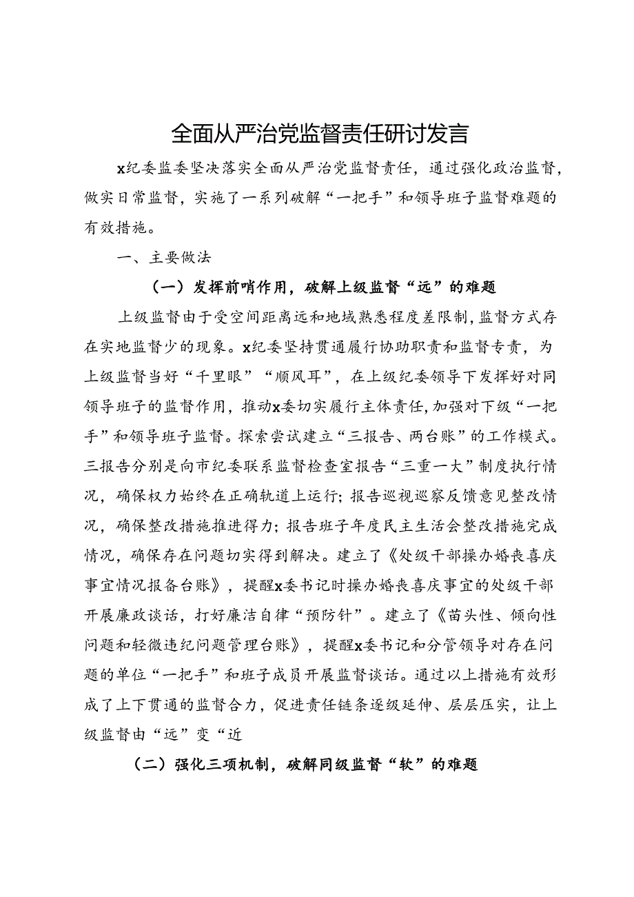 全面从严治党监督责任研讨发言.docx_第1页