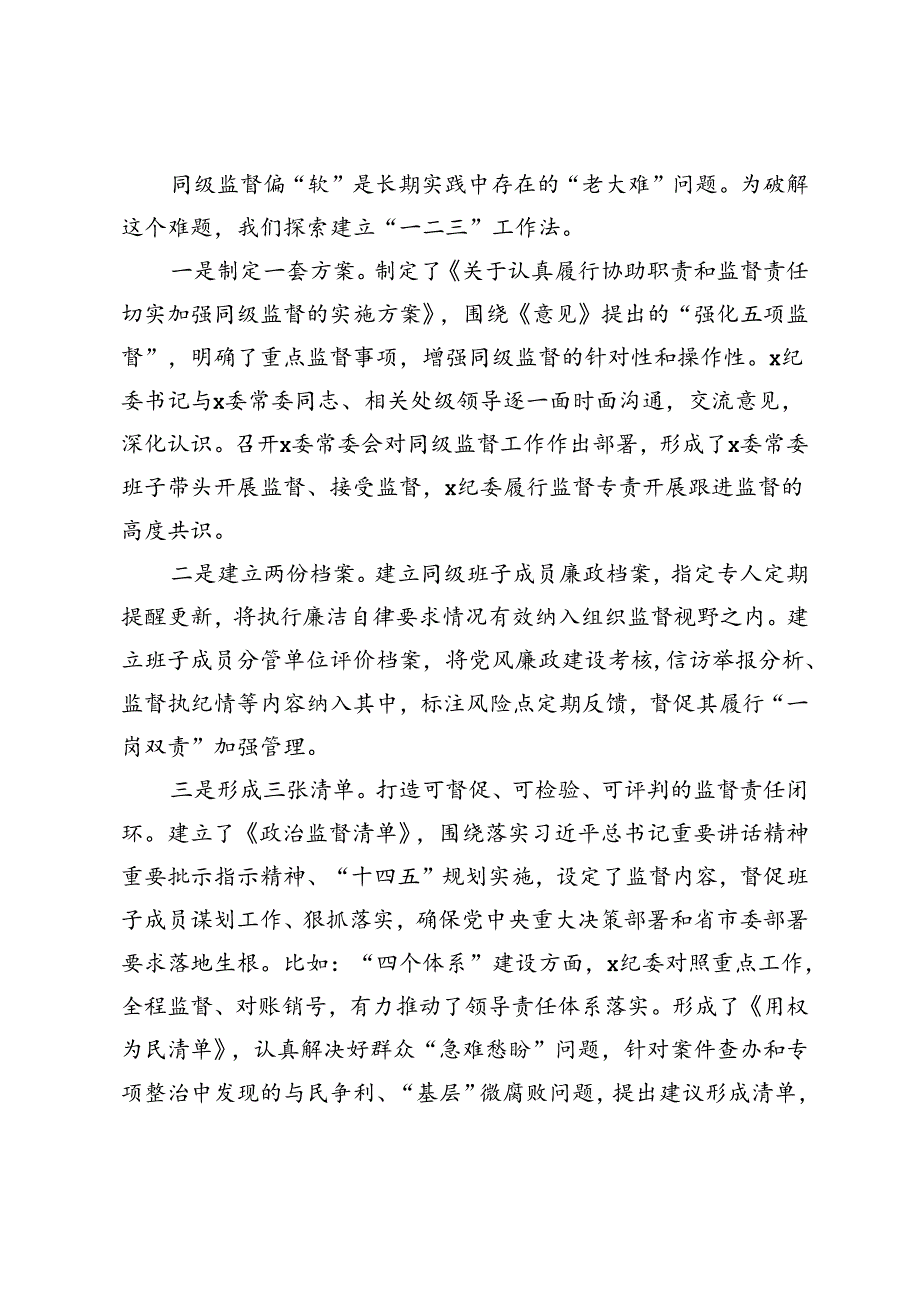 全面从严治党监督责任研讨发言.docx_第2页