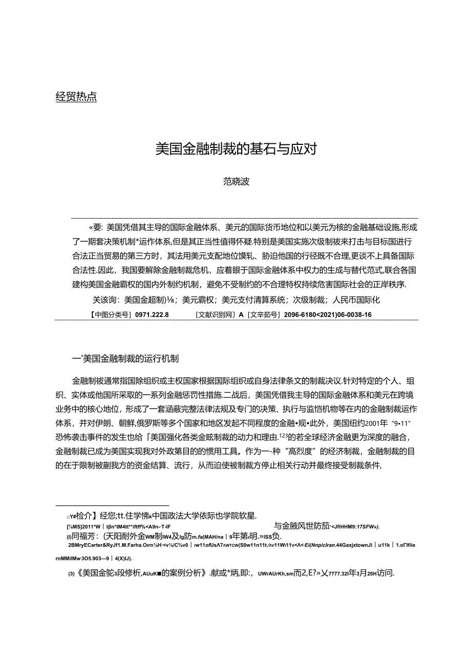 美国金融制裁的基石与应对.docx_第1页