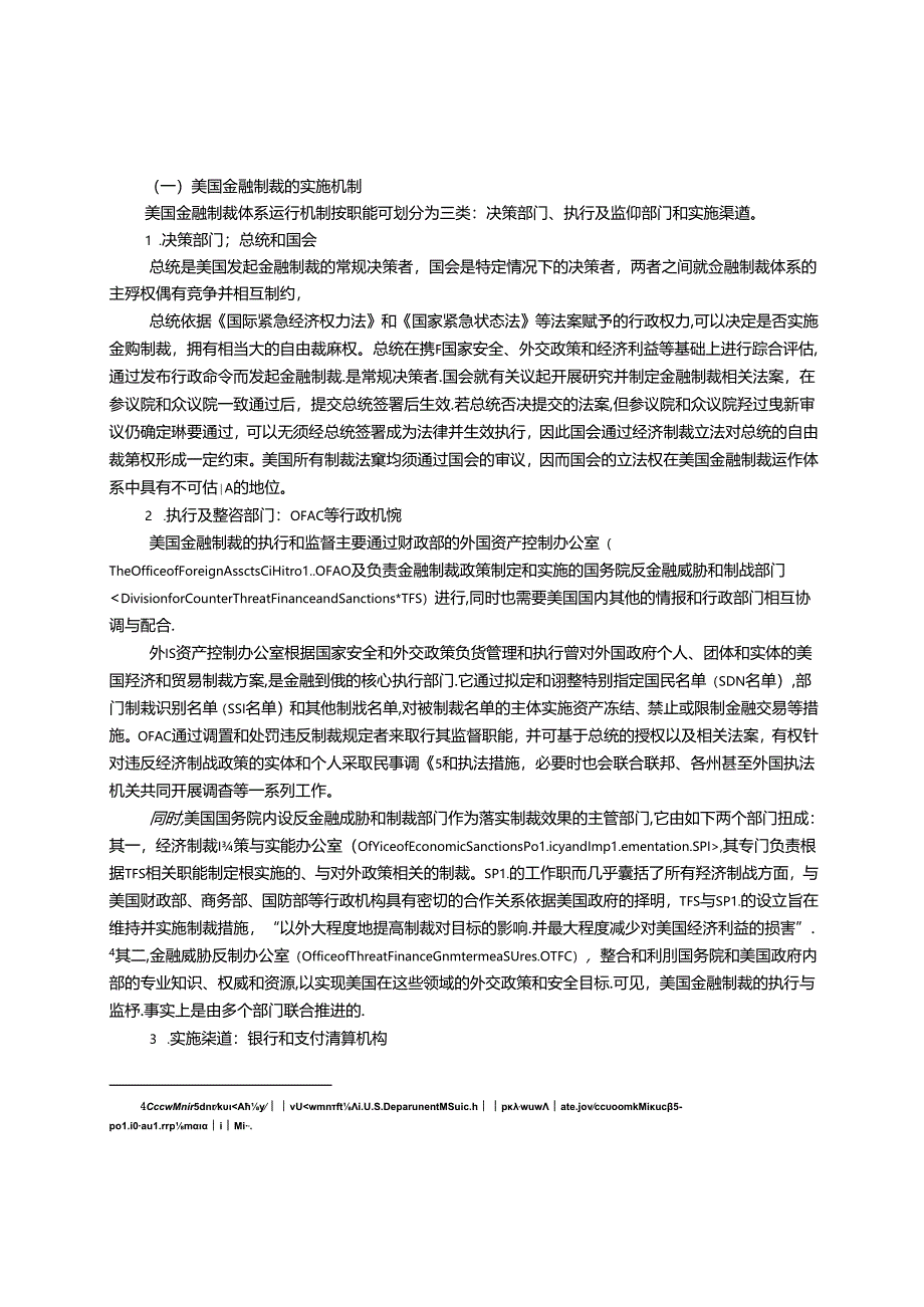 美国金融制裁的基石与应对.docx_第2页