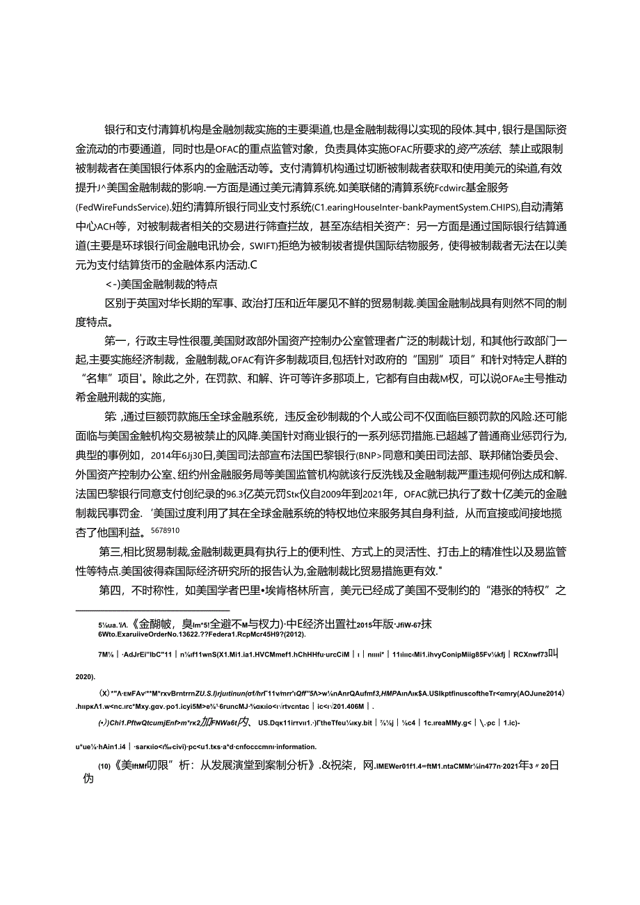 美国金融制裁的基石与应对.docx_第3页