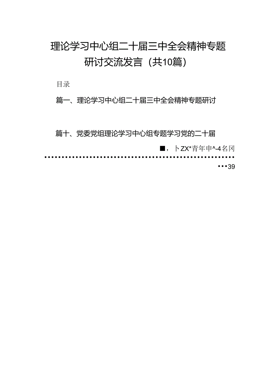 理论学习中心组二十届三中全会精神专题研讨交流发言范文10篇供参考.docx_第1页