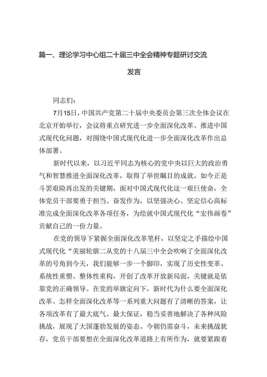 理论学习中心组二十届三中全会精神专题研讨交流发言范文10篇供参考.docx_第2页