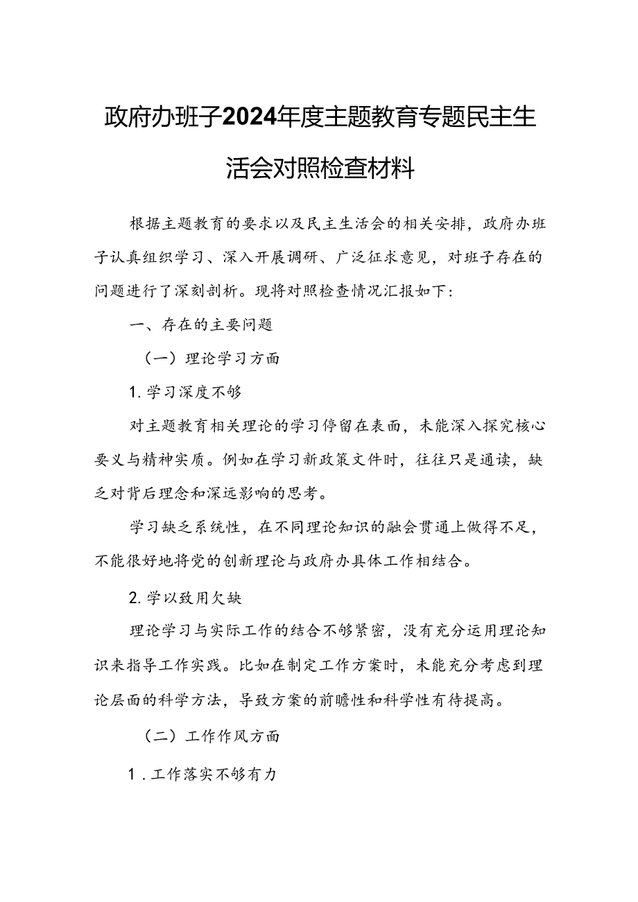 政府办班子2024年度主题教育专题民主生活会对照检查材料.docx_第1页