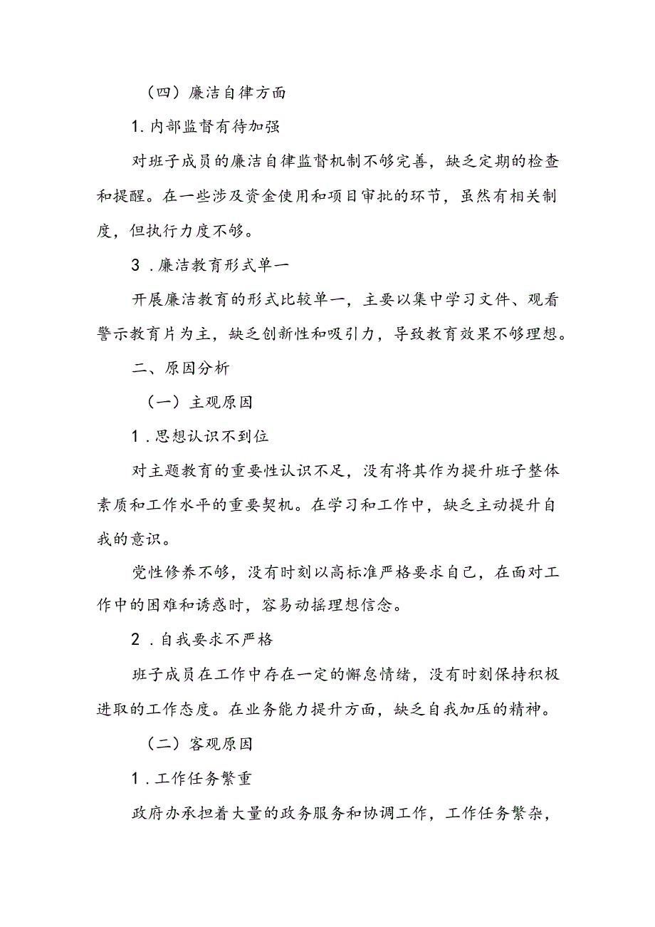 政府办班子2024年度主题教育专题民主生活会对照检查材料.docx_第3页