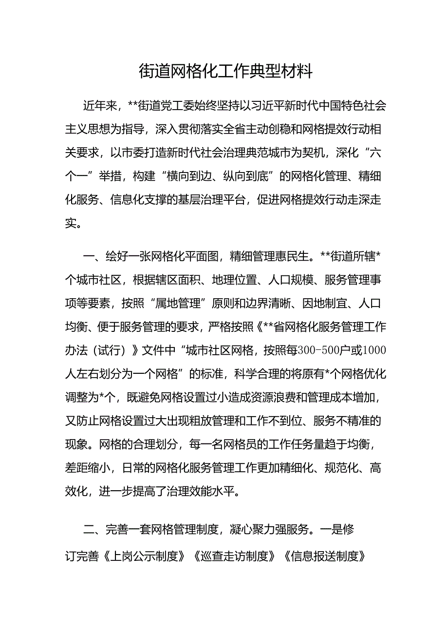 街道社区网格化治理工作典型经验材料5篇.docx_第2页