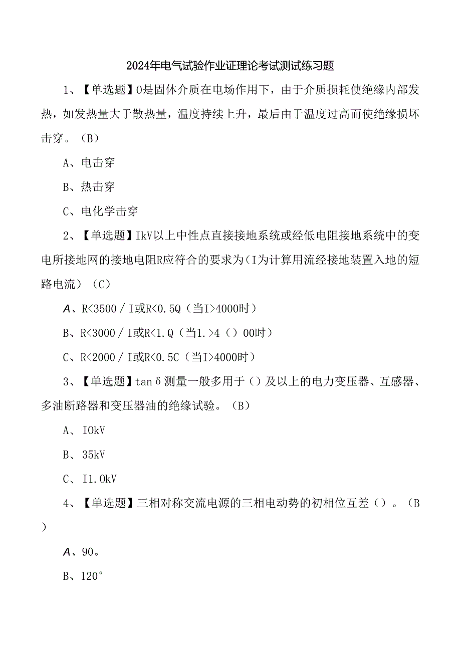 2024年电气试验作业证理论考试测试练习题.docx_第1页