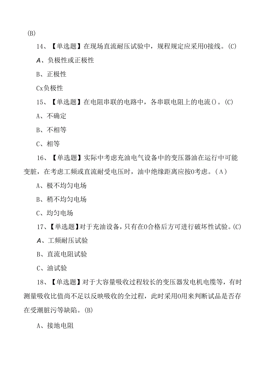 2024年电气试验作业证理论考试测试练习题.docx_第3页