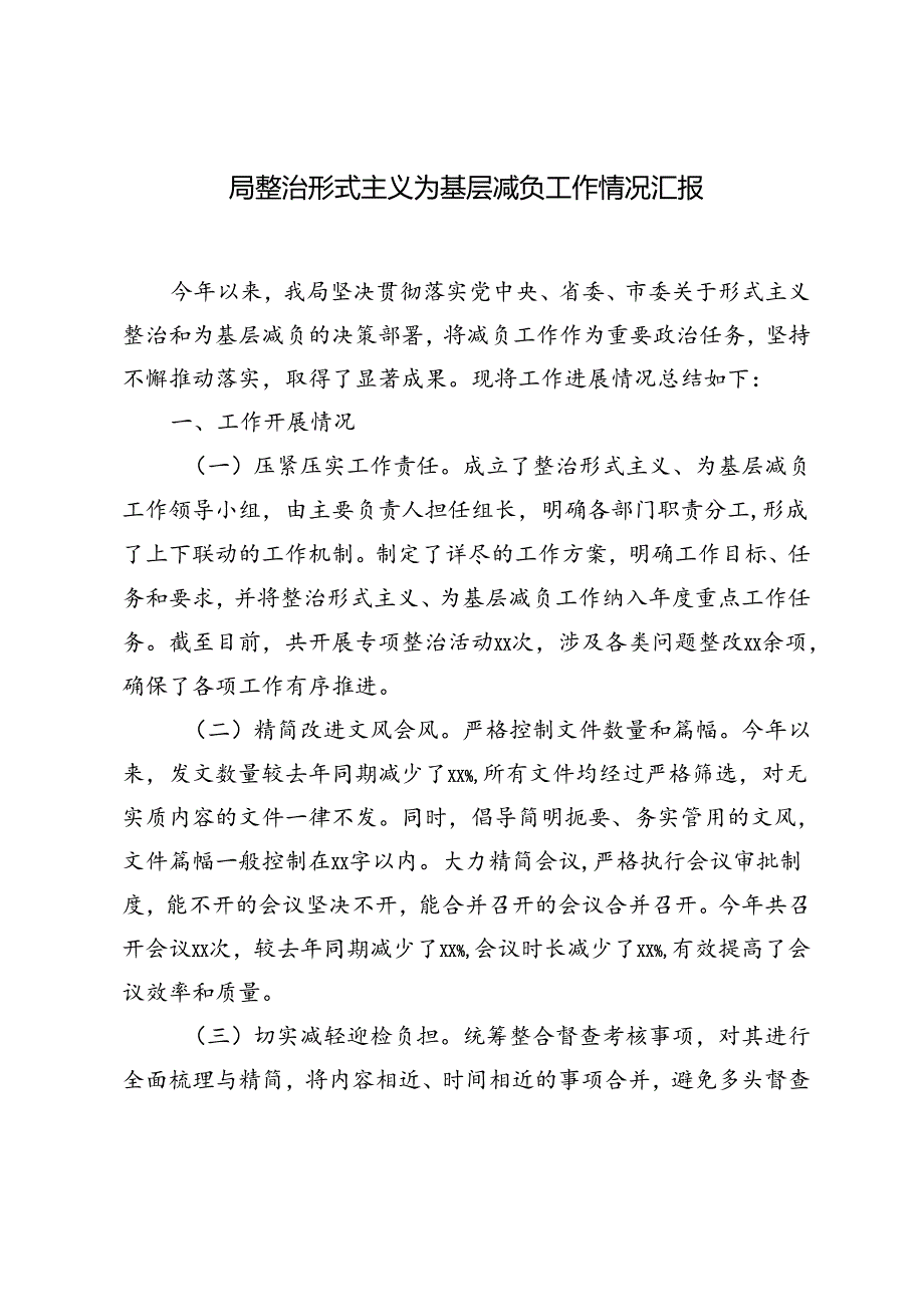 2024年9月局整治形式主义为基层减负工作情况汇报.docx_第1页