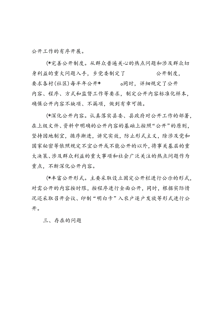 关于村（社区）“三务”公开情况调研报告.docx_第2页