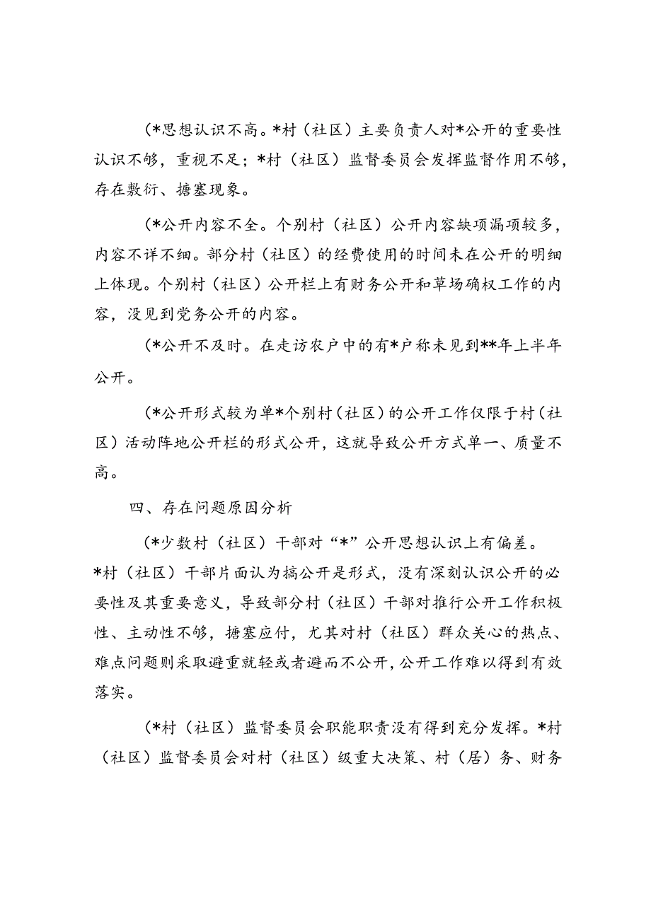 关于村（社区）“三务”公开情况调研报告.docx_第3页