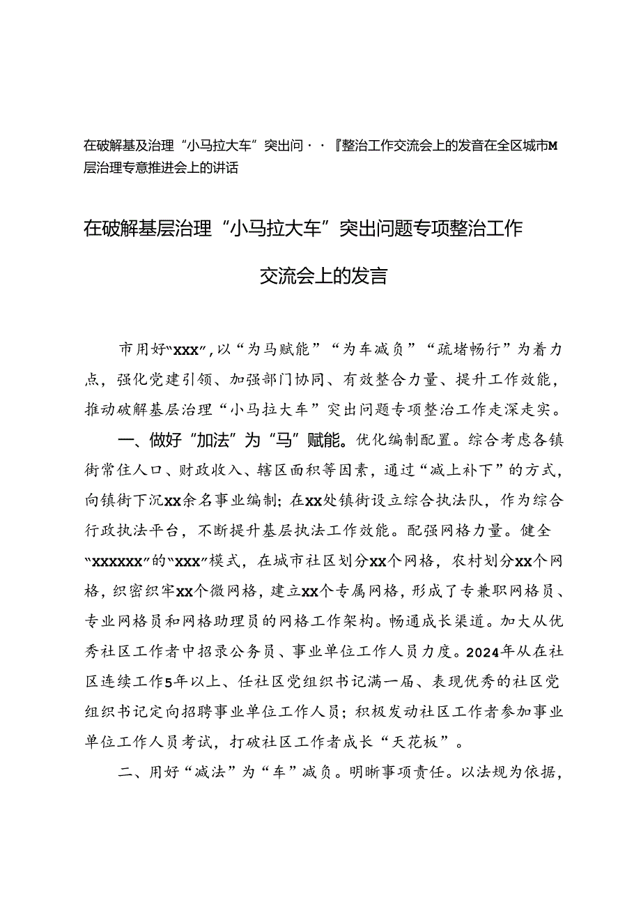 在破解基层治理“小马拉大车”突出问题专项整治工作交流会上的发言+在全区城市基层治理专题推进会上的讲话.docx_第1页