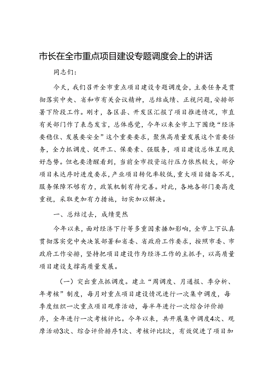 市长在全市重点项目建设专题调度会上的讲话.docx_第1页