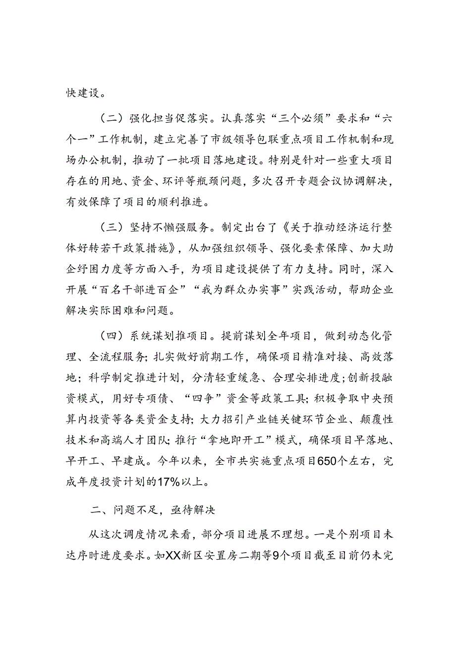 市长在全市重点项目建设专题调度会上的讲话.docx_第2页