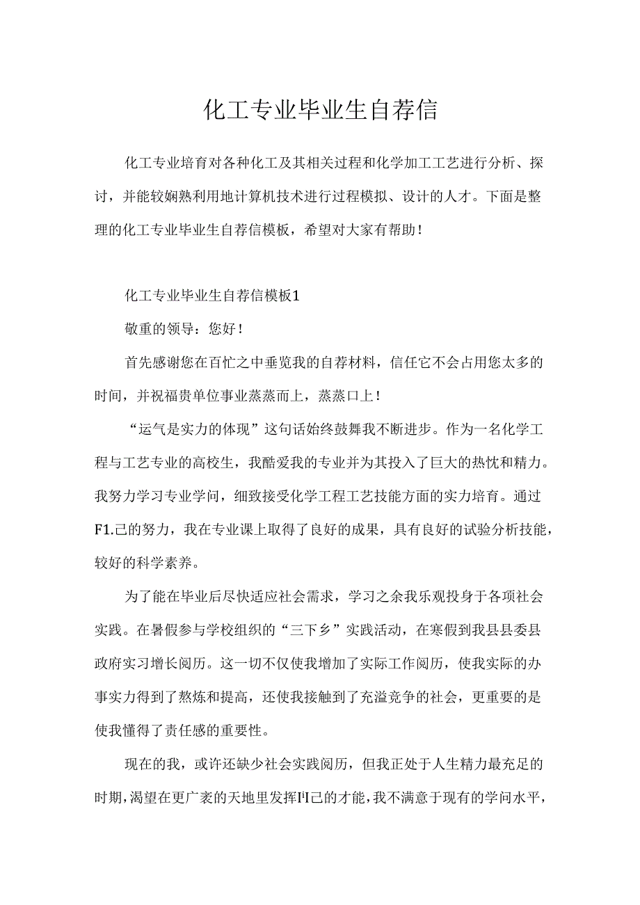 化工专业毕业生自荐信.docx_第1页