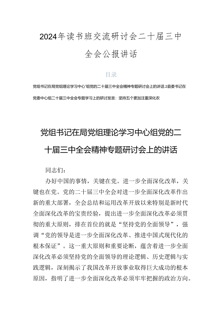 2024年读书班交流研讨会二十届三中全会公报讲话.docx_第1页