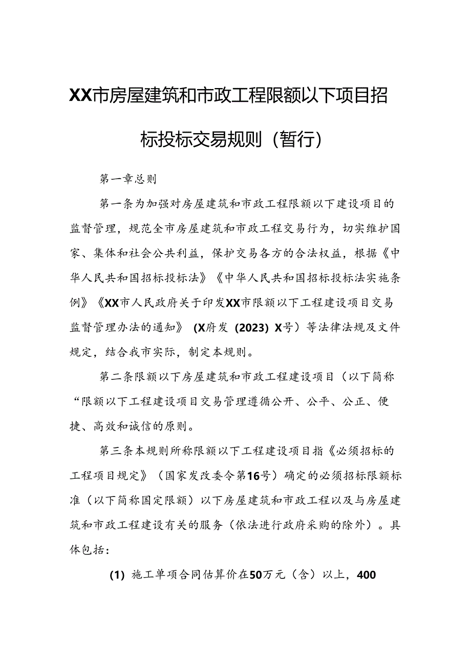 XX市房屋建筑和市政工程限额以下项目招标投标交易规则.docx_第1页