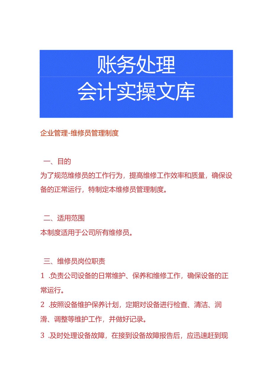 企业管理-维修员管理制度.docx_第1页