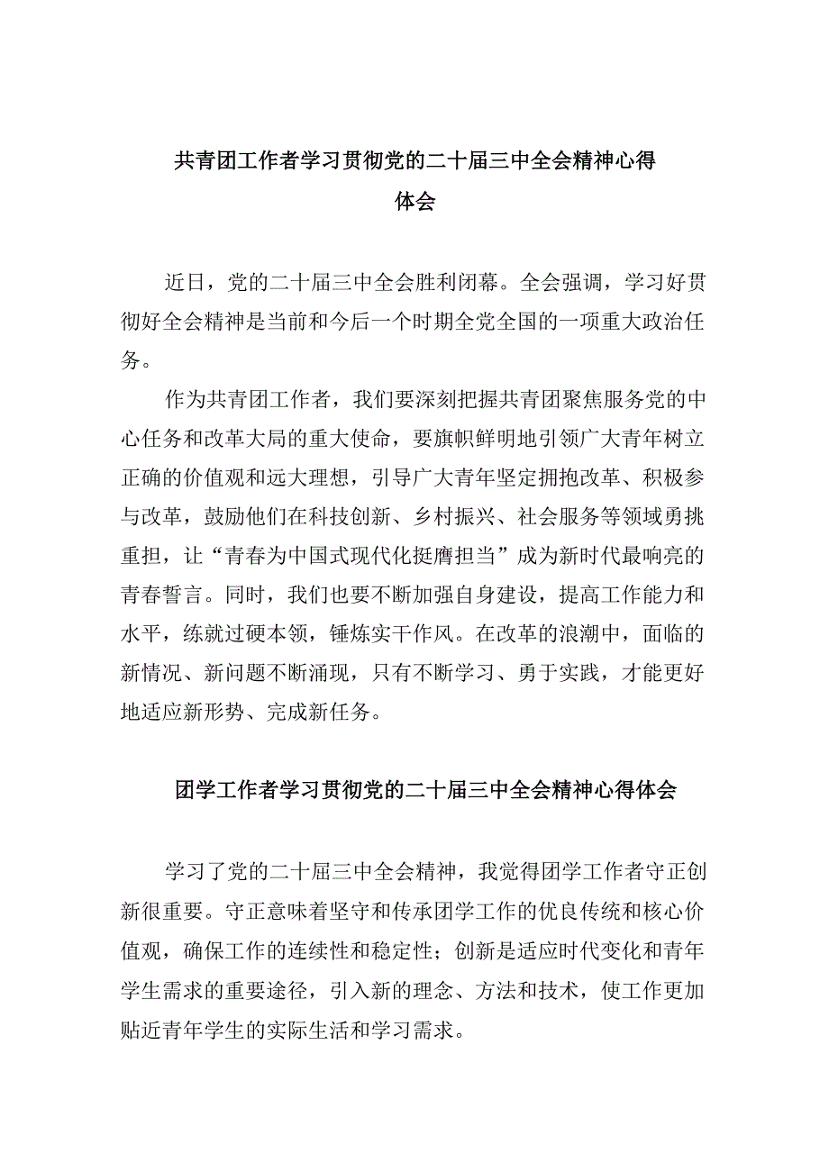 共青团工作者学习贯彻党的二十届三中全会精神心得体会8篇（精选）.docx_第1页