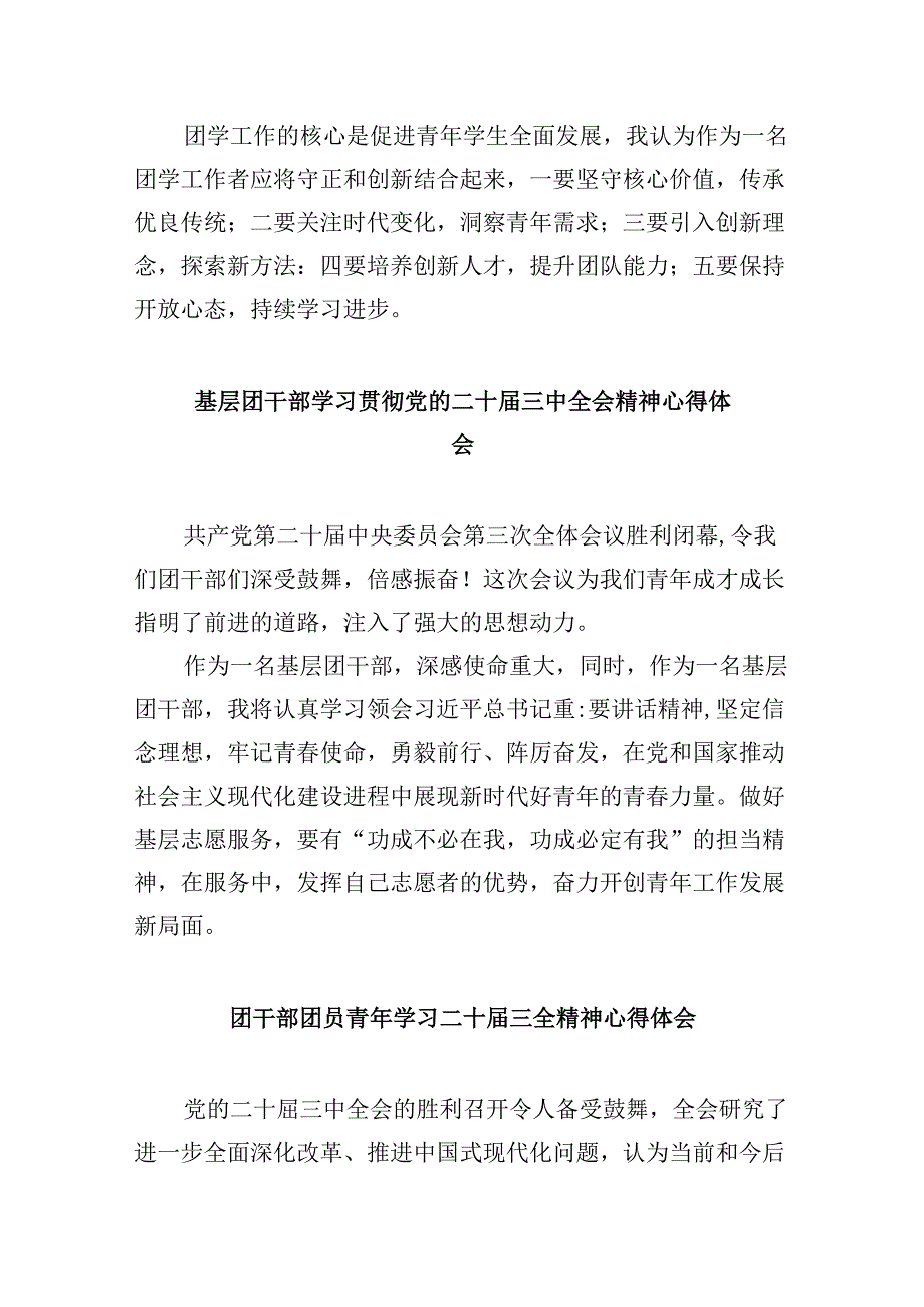 共青团工作者学习贯彻党的二十届三中全会精神心得体会8篇（精选）.docx_第2页