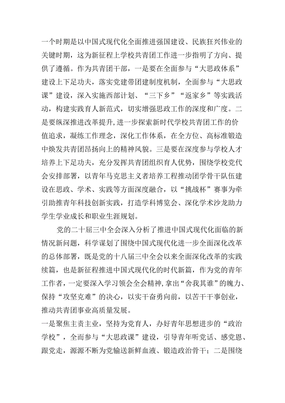 共青团工作者学习贯彻党的二十届三中全会精神心得体会8篇（精选）.docx_第3页