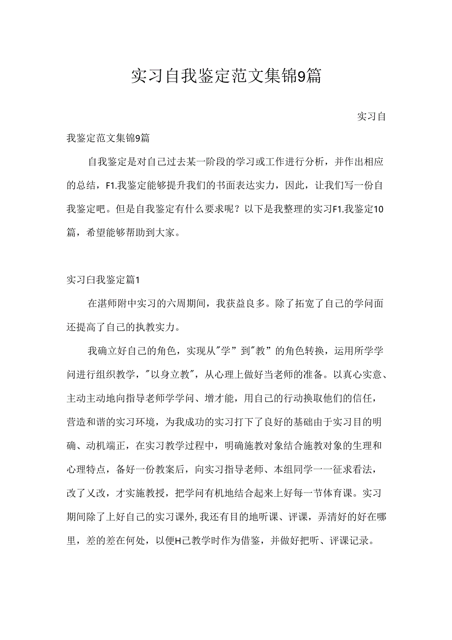 实习自我鉴定范文集锦9篇.docx_第1页