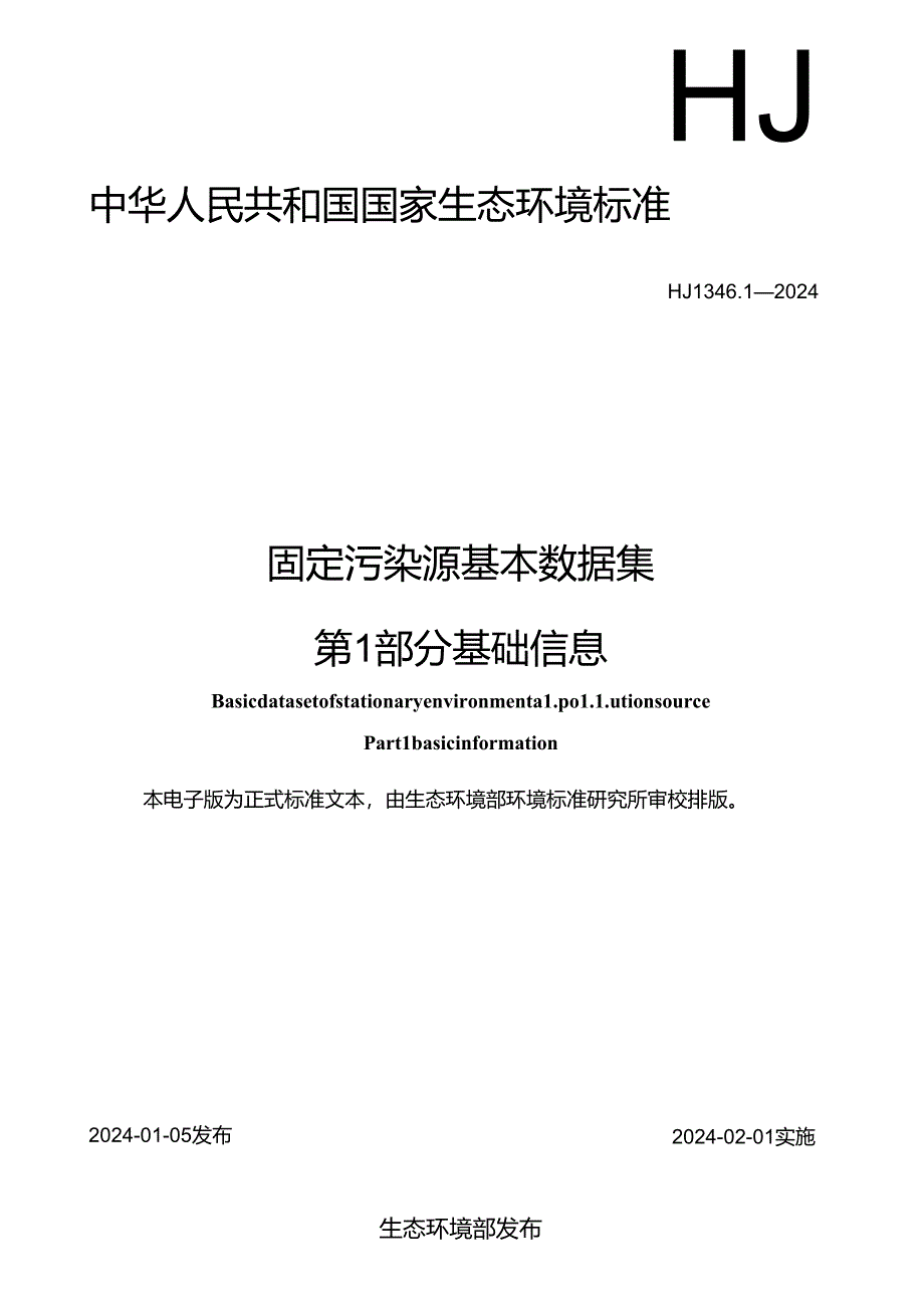 固定污染源基本数据集 第 1 部分 基础信息.docx_第1页