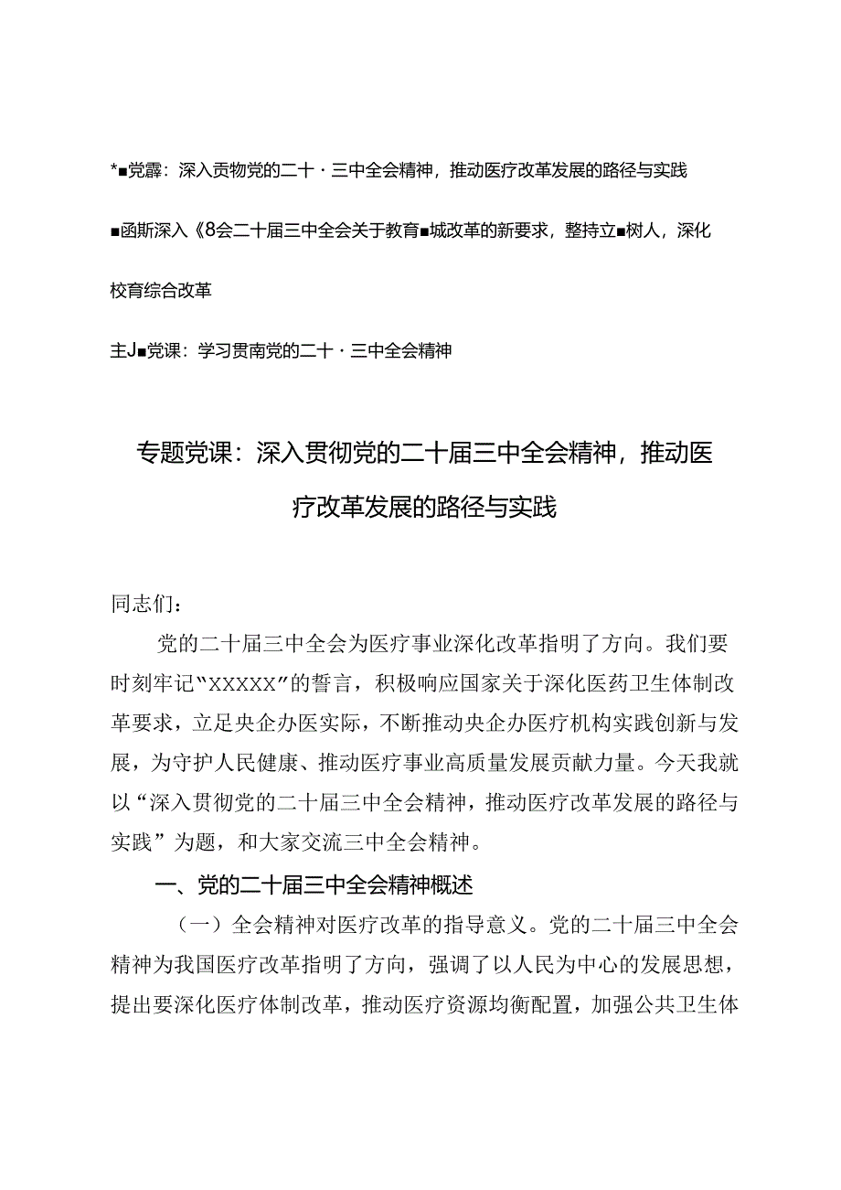 学习贯彻党的二十届三中全会精神主题党课宣讲稿：推动医疗改革发展的路径与实践、深入领会关于教育领域改革的新要求坚持立德树人深化教育综合改革.docx_第1页