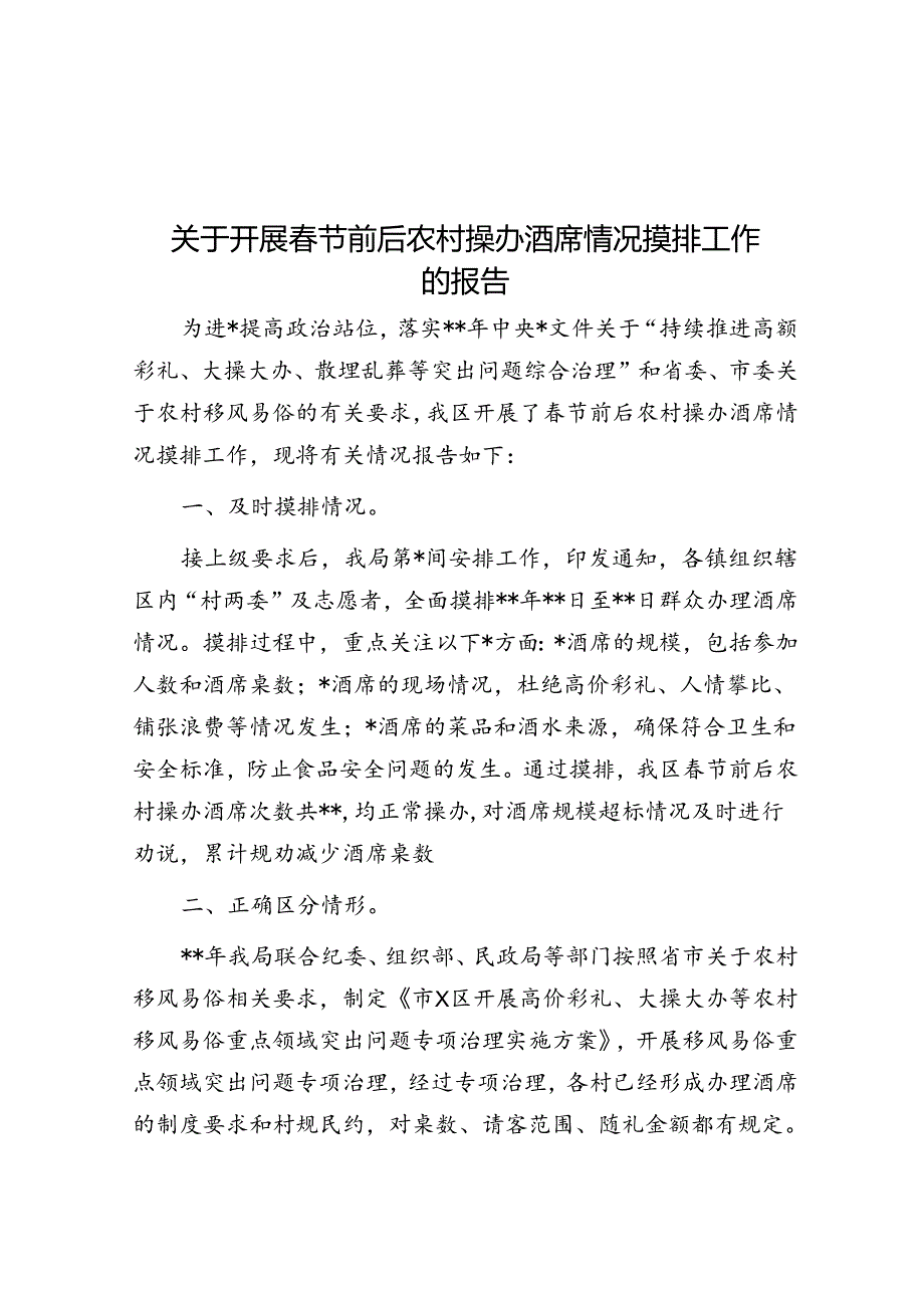 关于开展春节前后农村操办酒席情况摸排工作的报告.docx_第1页