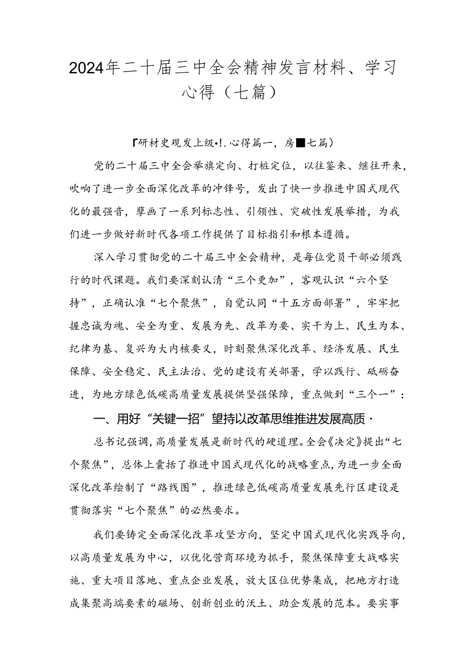 2024年二十届三中全会精神发言材料、学习心得（七篇）.docx_第1页