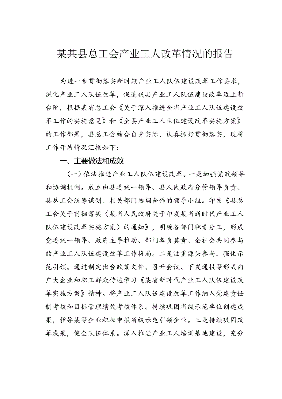 某某县总工会产业工人改革情况的报告.docx_第1页