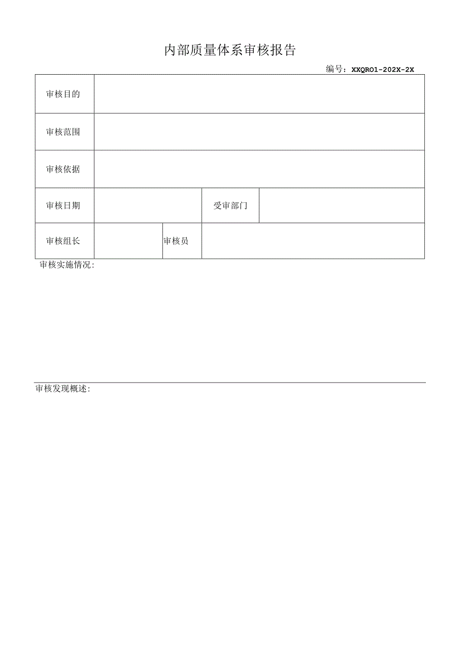 《内部质量体系审核报告》.docx_第1页