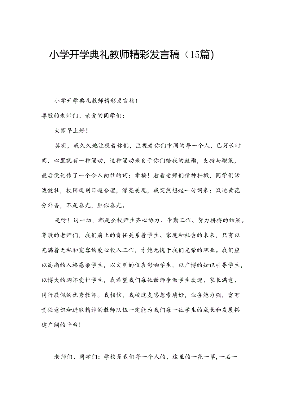 小学开学典礼教师精彩发言稿（15篇）.docx_第1页