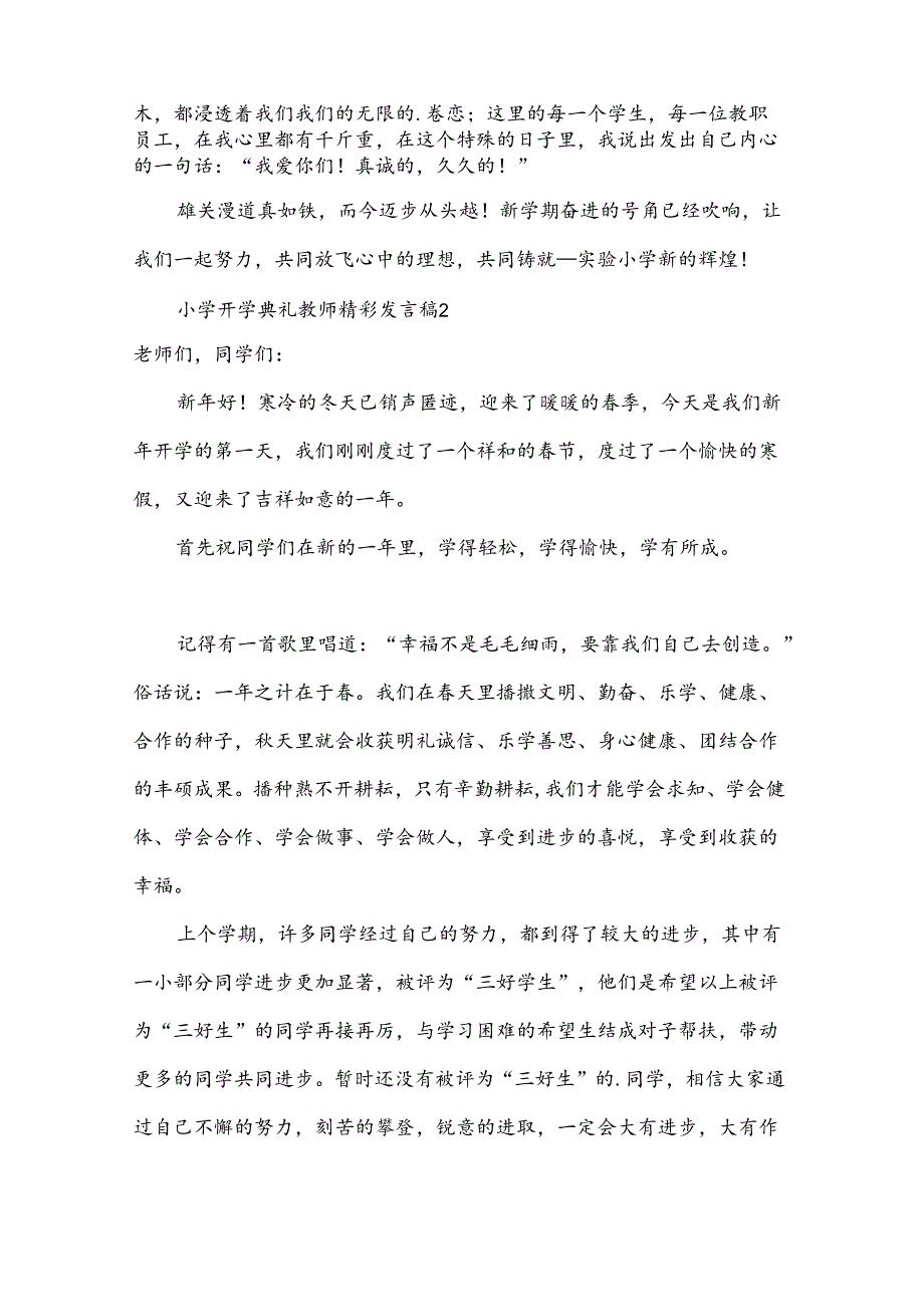 小学开学典礼教师精彩发言稿（15篇）.docx_第2页