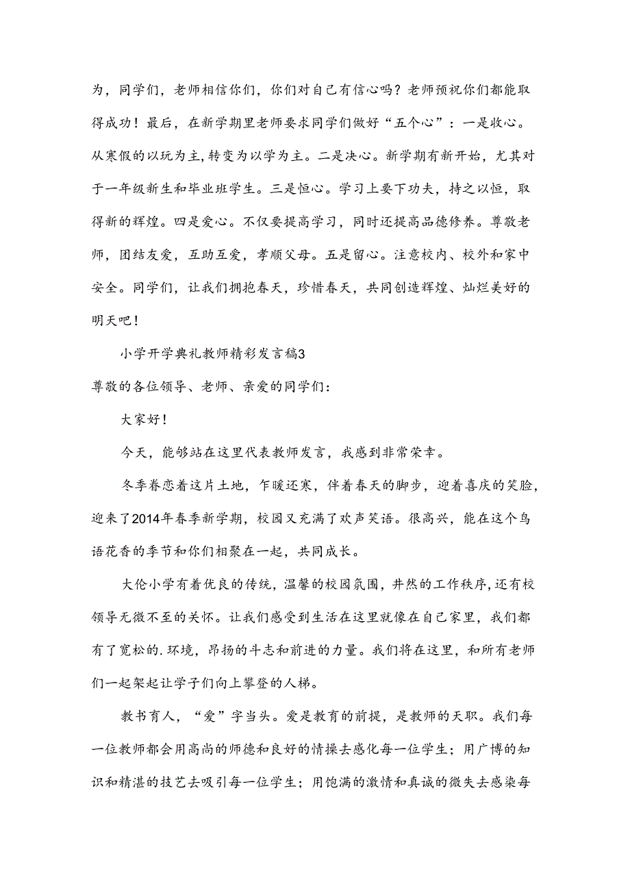 小学开学典礼教师精彩发言稿（15篇）.docx_第3页