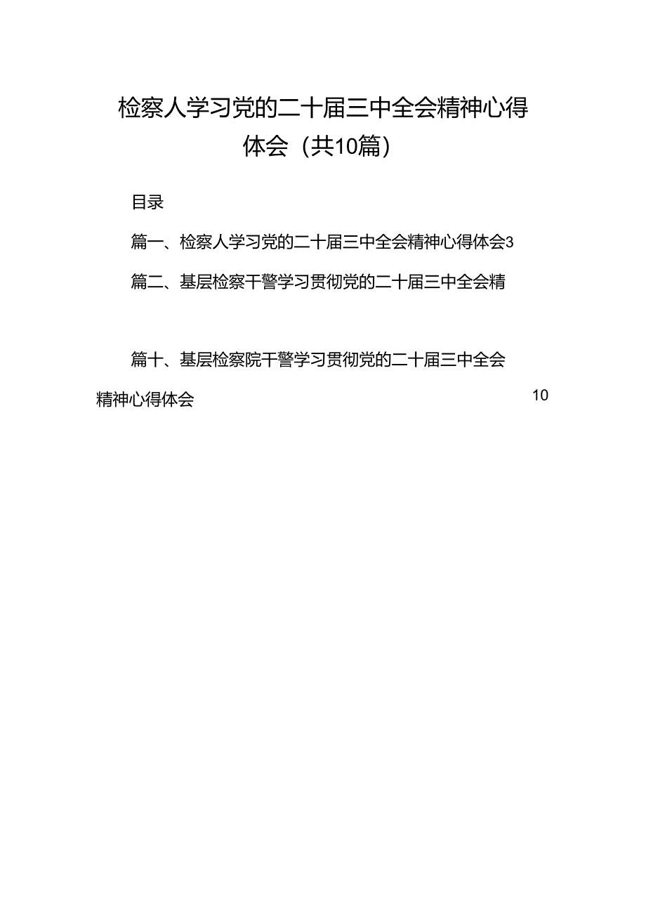 检察人学习党的二十届三中全会精神心得体会（共10篇）.docx_第1页